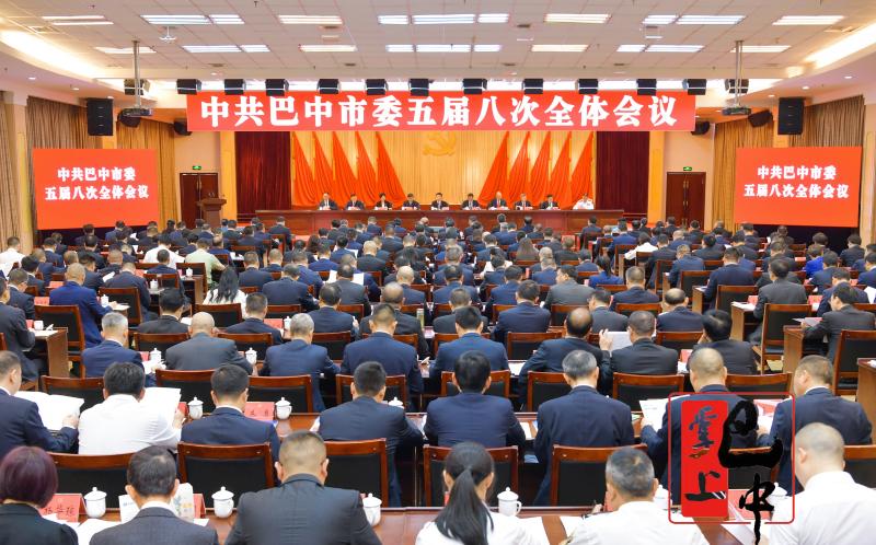 中国共产党巴中市第五届委员会第八次全体会议公报