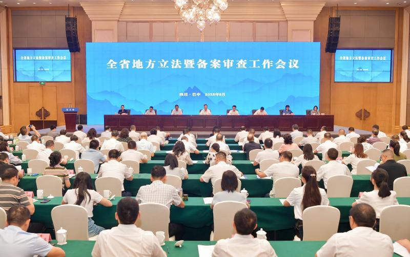 全省地方立法暨备案审查工作会议在巴中召开